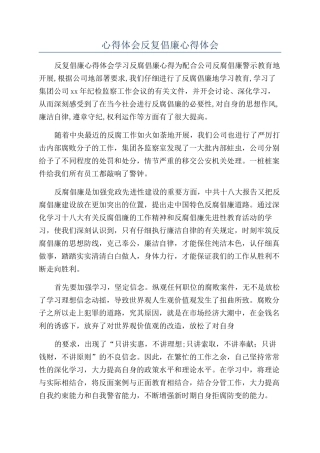心得体会反复倡廉心得体会