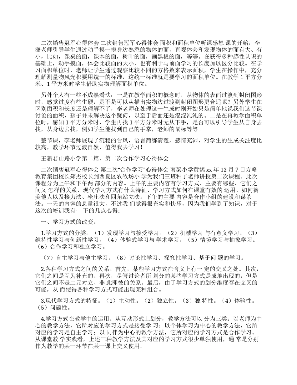 心得体会二次销售冠军心得体会_第1页