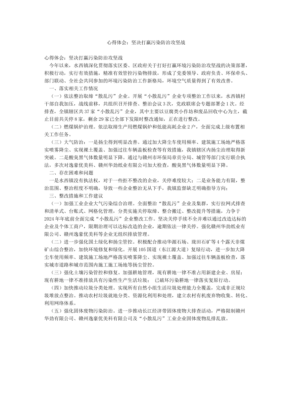 心得体会坚决打赢污染防治攻坚战_第1页