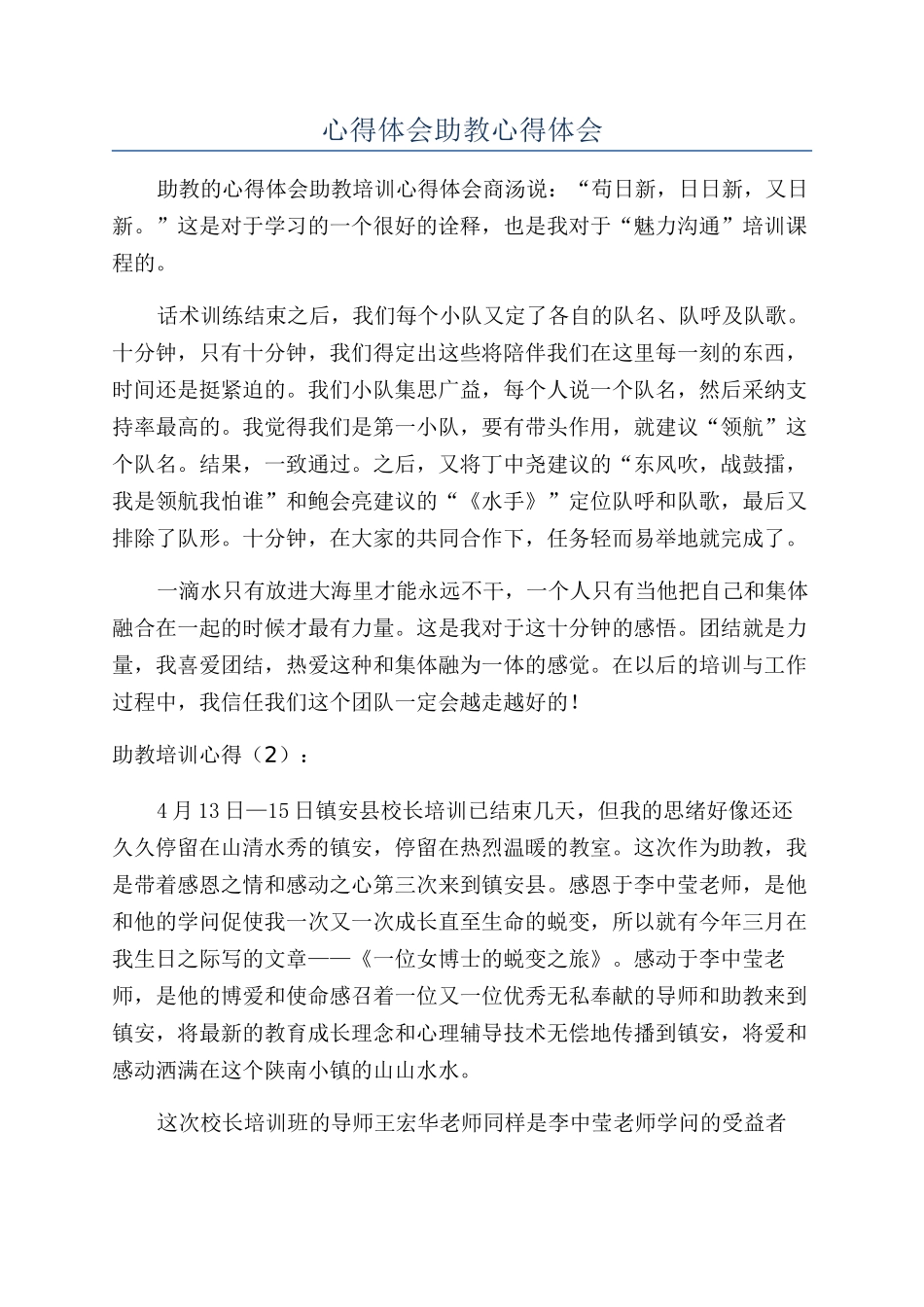 心得体会助教心得体会_第1页