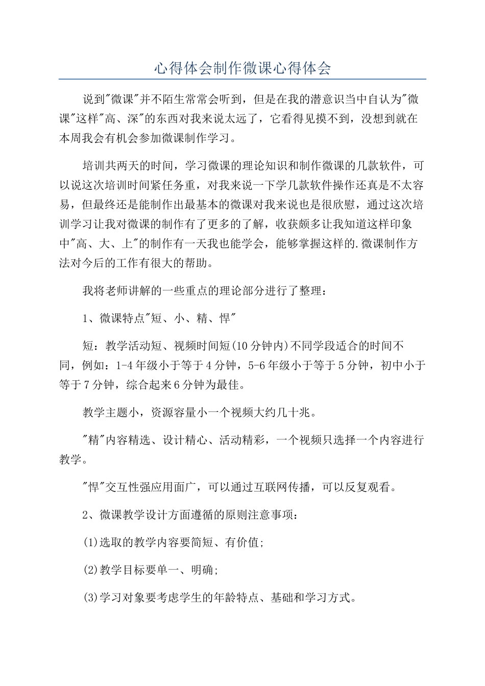 心得体会制作微课心得体会_第1页