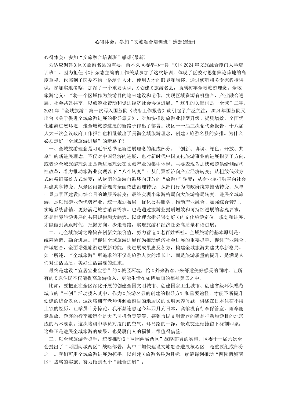 心得体会参加“文旅融合培训班”感想_第1页