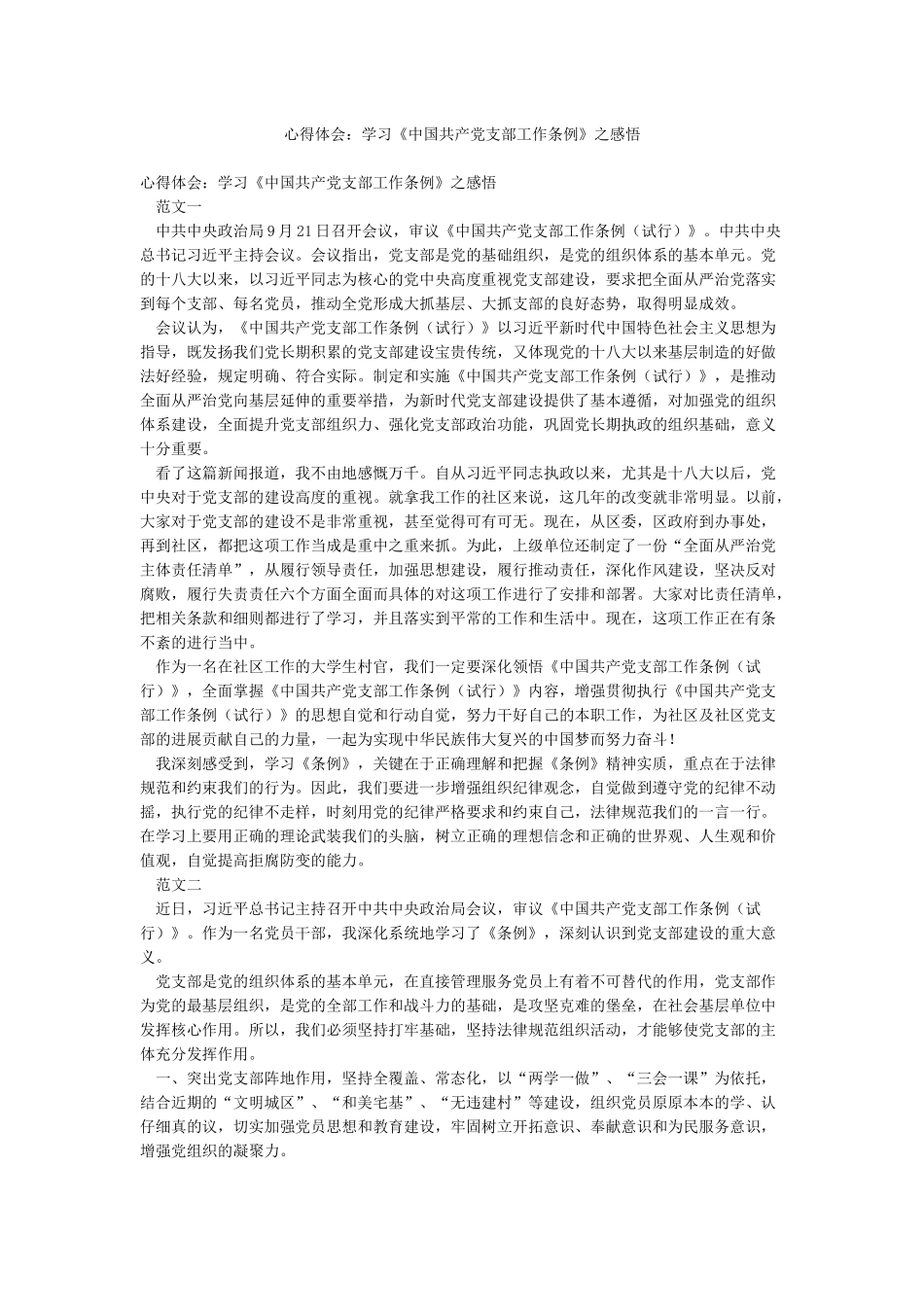 心得体会学习《中国共产党支部工作条例》之感悟_第1页