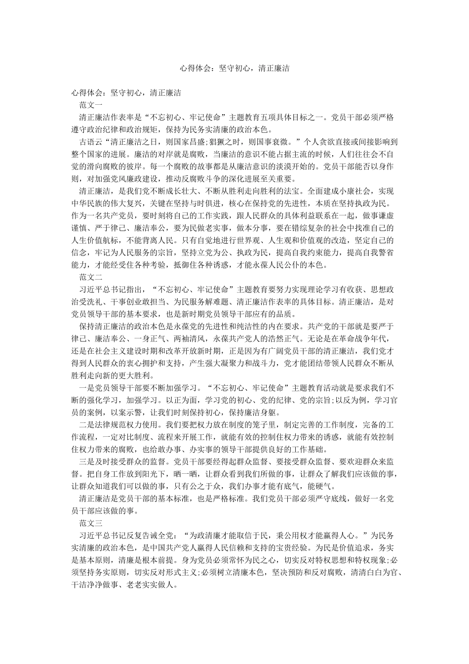 心得体会坚守初心清正廉洁_第1页