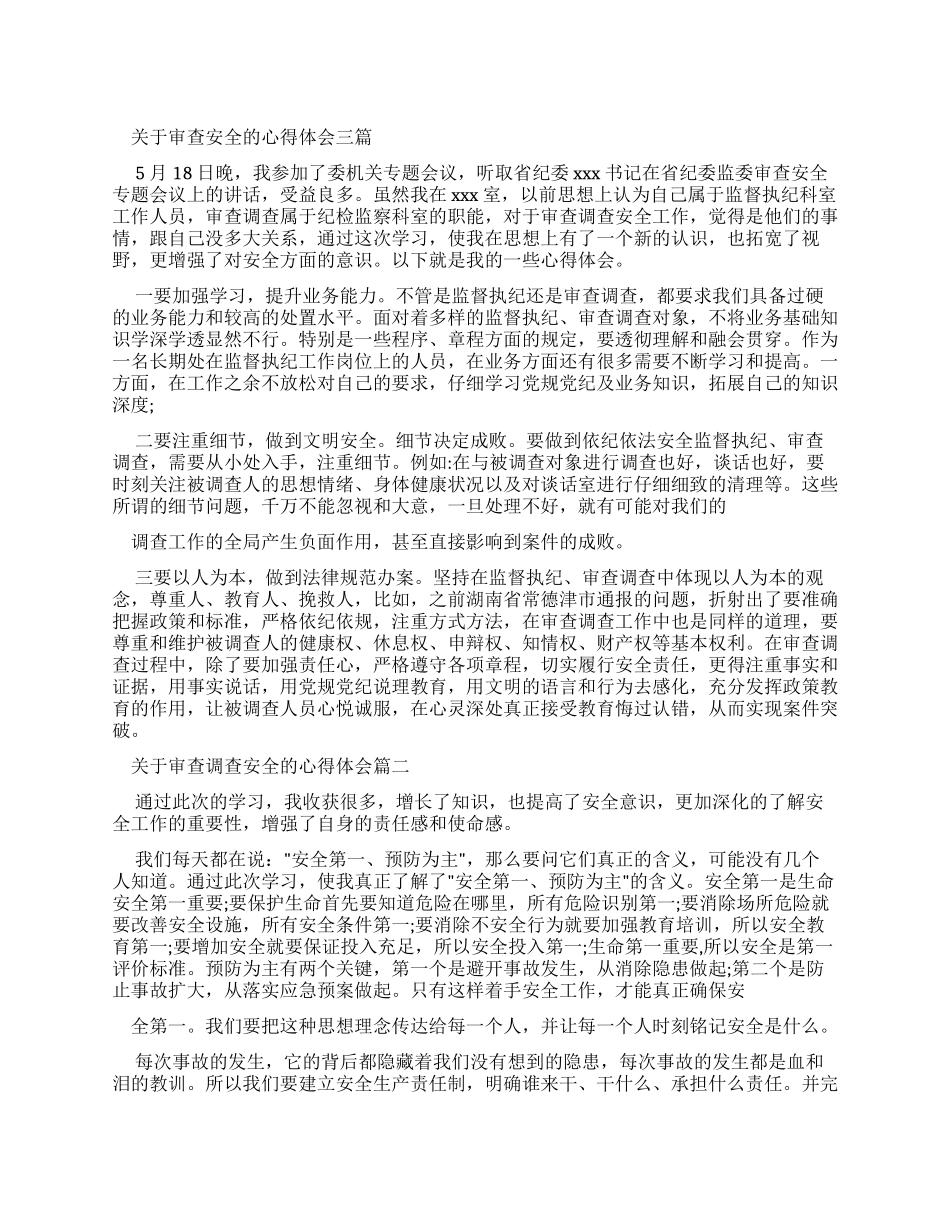 心得体会对于审查调查安全心得体会_第1页