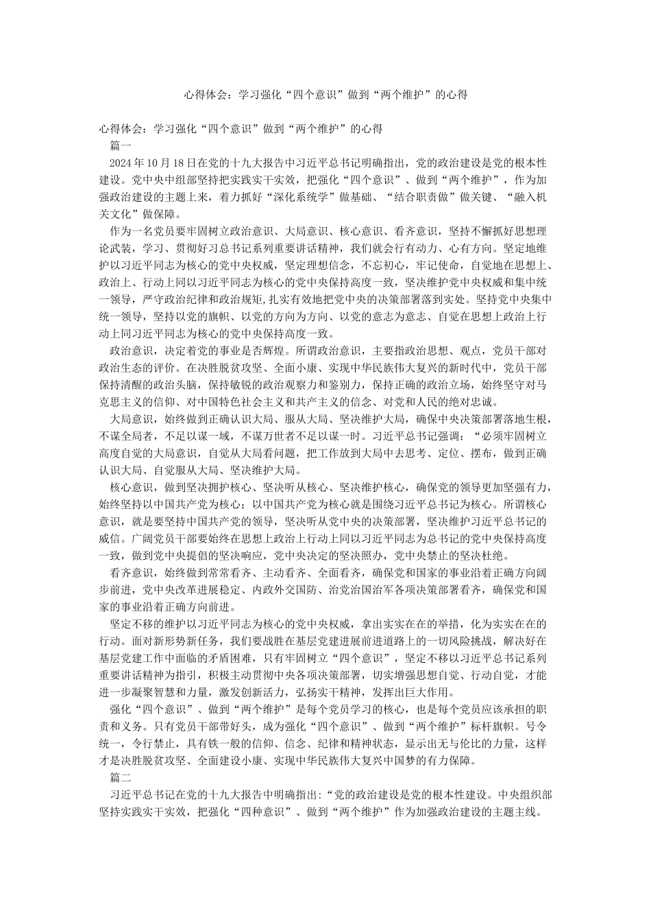 心得体会学习强化“四个意识”做到“两个维护”的心得_第1页