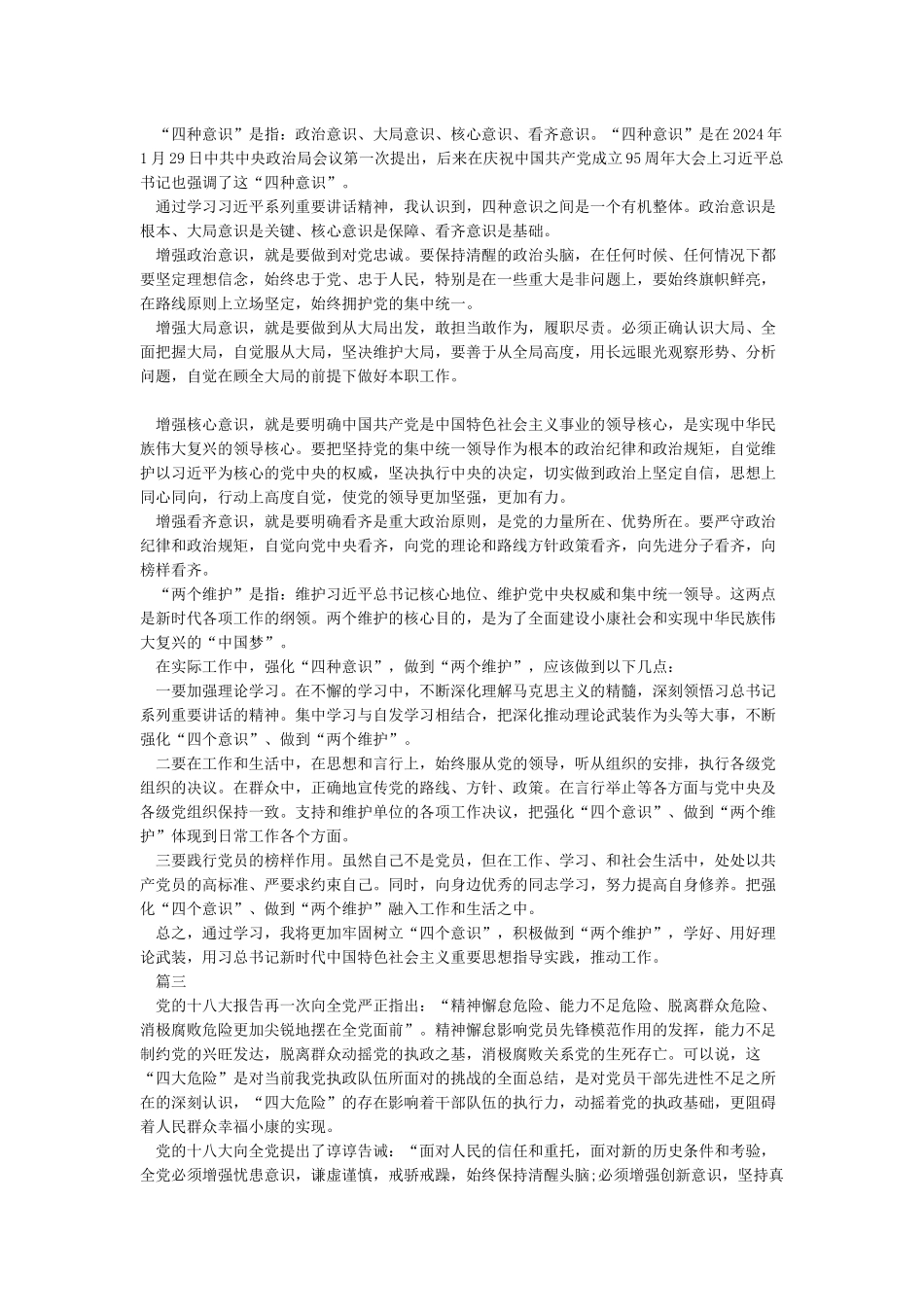 心得体会学习强化“四个意识”做到“两个维护”的心得_第2页