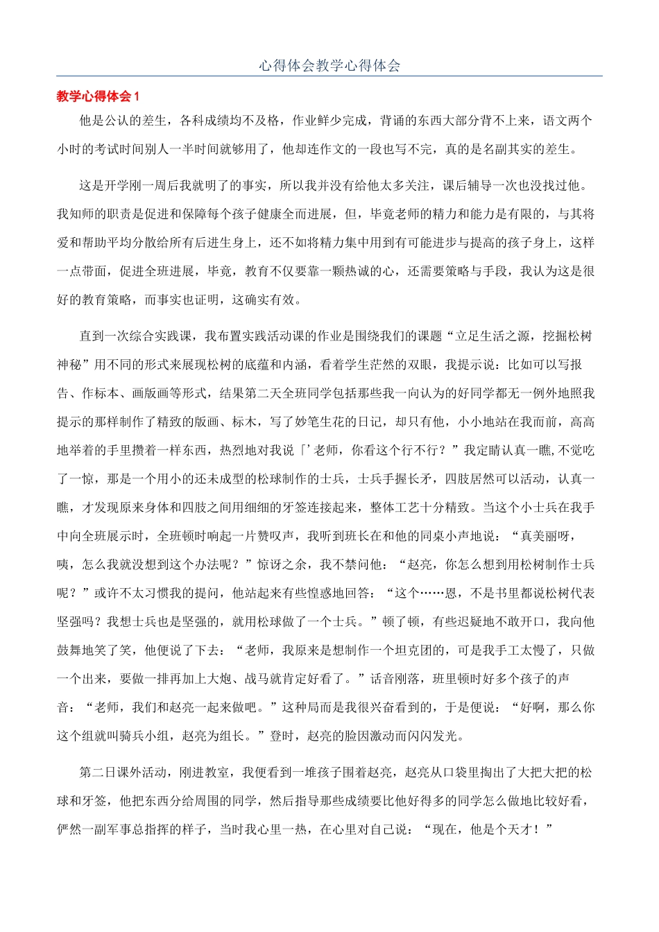 心得体会教学心得体会_第1页