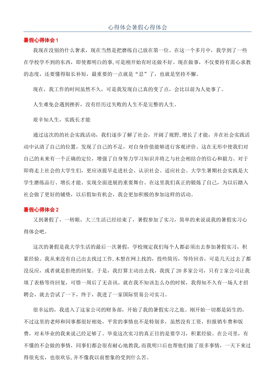 心得体会暑假心得体会_第1页