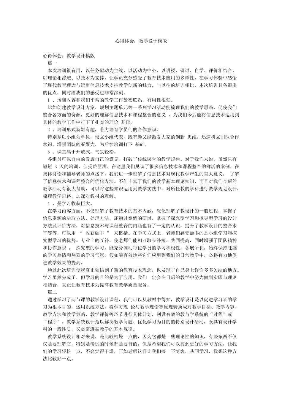 心得体会教学设计模版_第1页