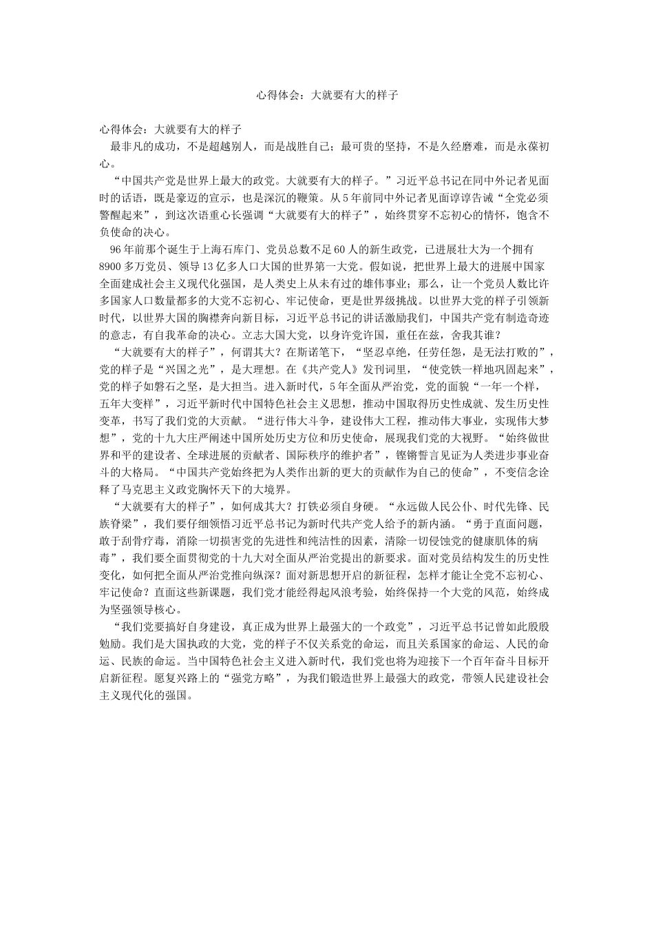 心得体会大就要有大的样子_第1页