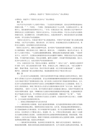 心得体会浅述学习“坚持以人民为中心”的心得体会