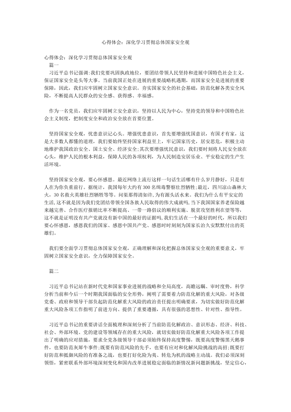 心得体会深入学习贯彻总体国家安全观_第1页