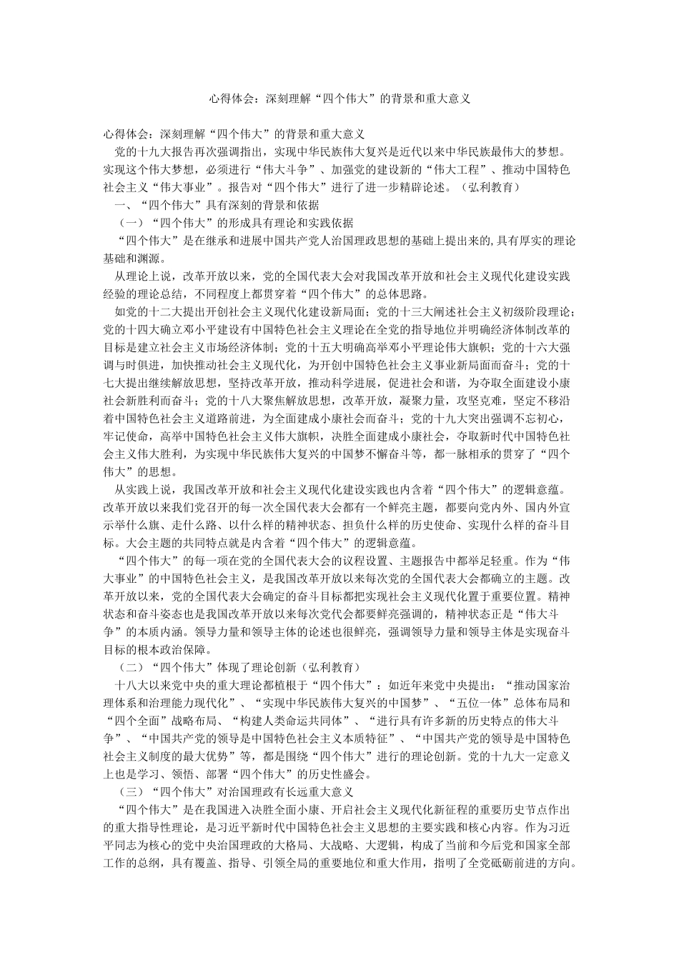 心得体会深刻理解“四个伟大”的背景和重大意义_第1页