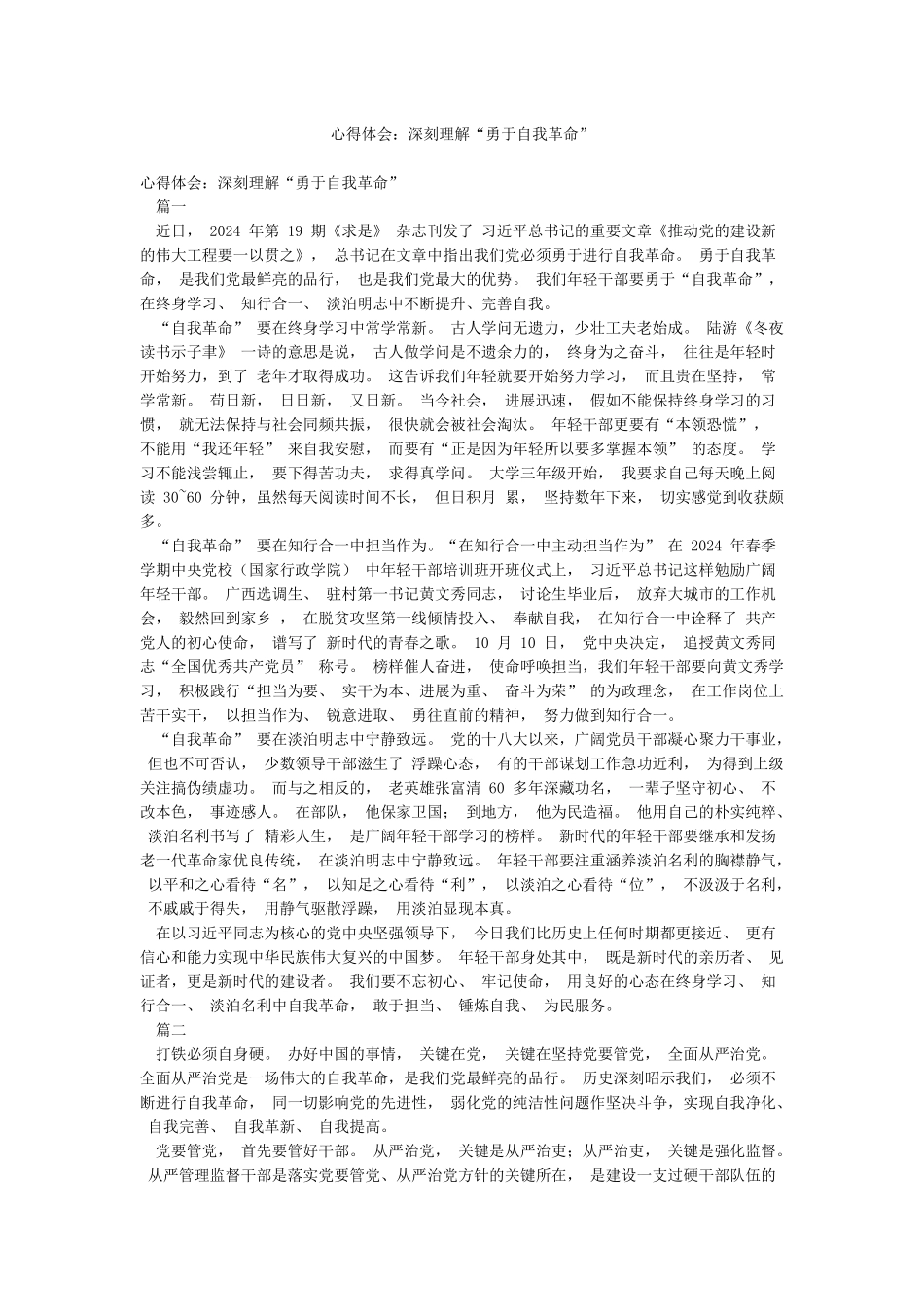 心得体会深刻理解“勇于自我革命”_第1页