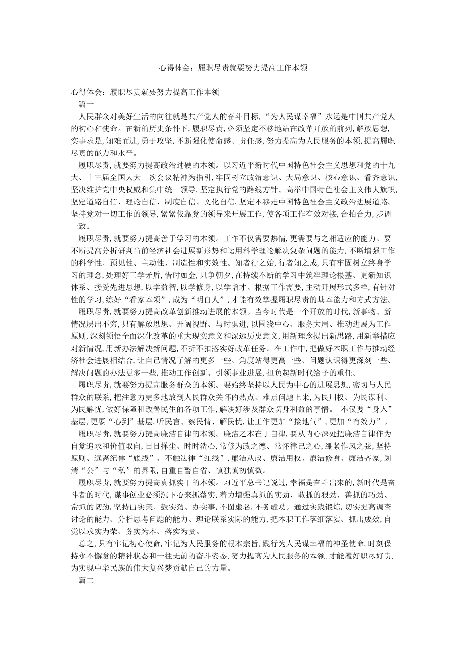 心得体会履职尽责就要努力提高工作本领_第1页