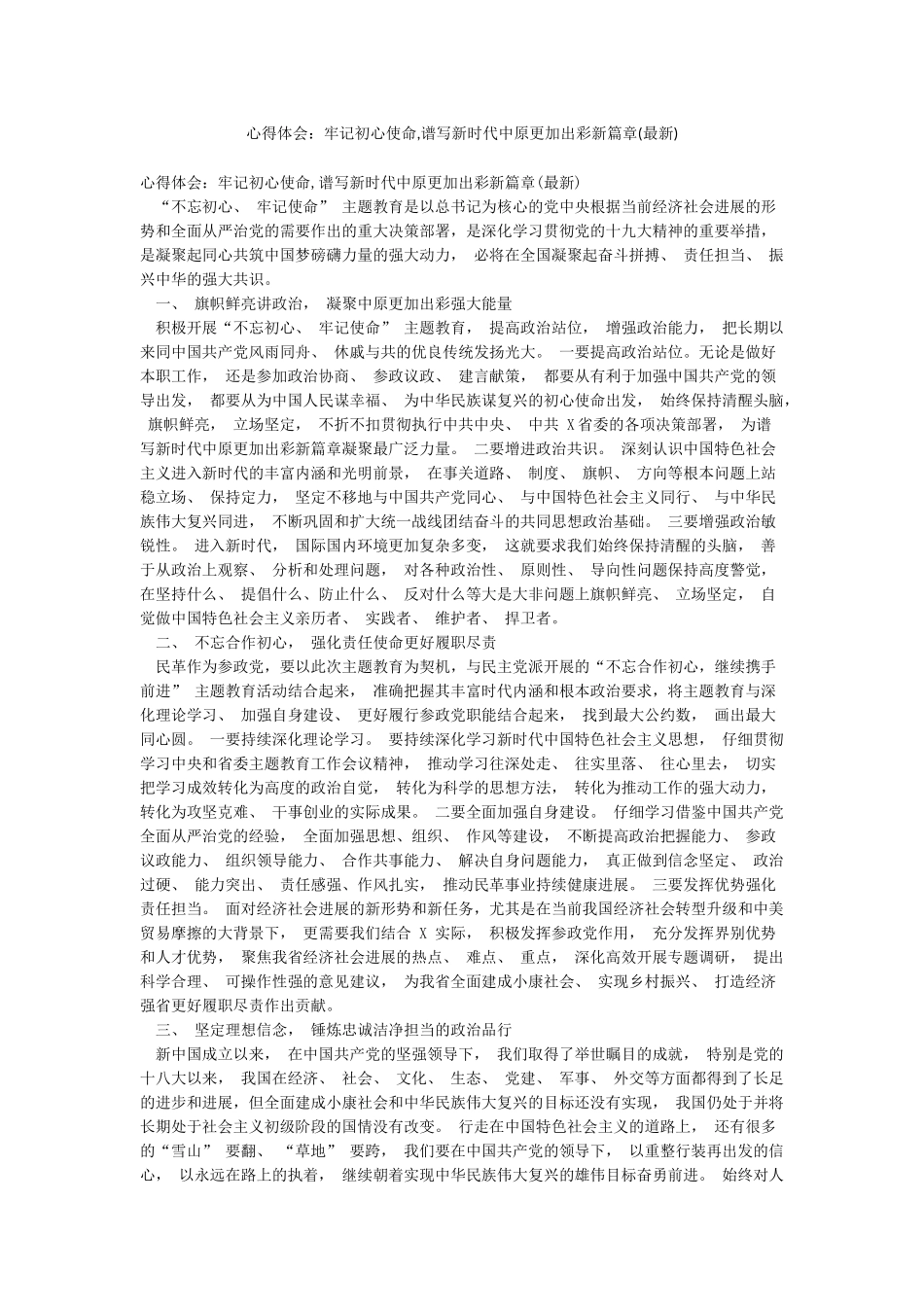 心得体会牢记初心使命谱写新时代中原更加出彩新篇章_第1页