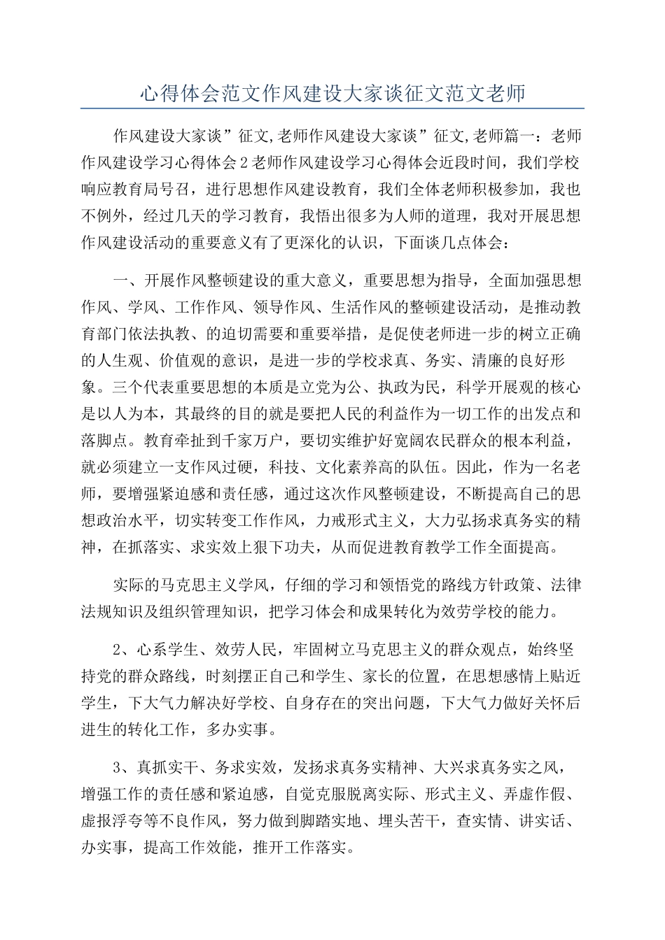 心得体会范文作风建设大家谈征文范文教师_第1页