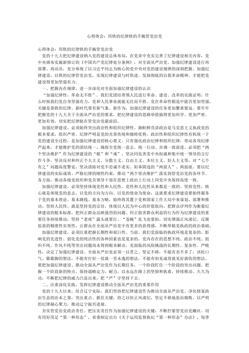 心得体会用铁的纪律铁的手腕管党治党_第1页
