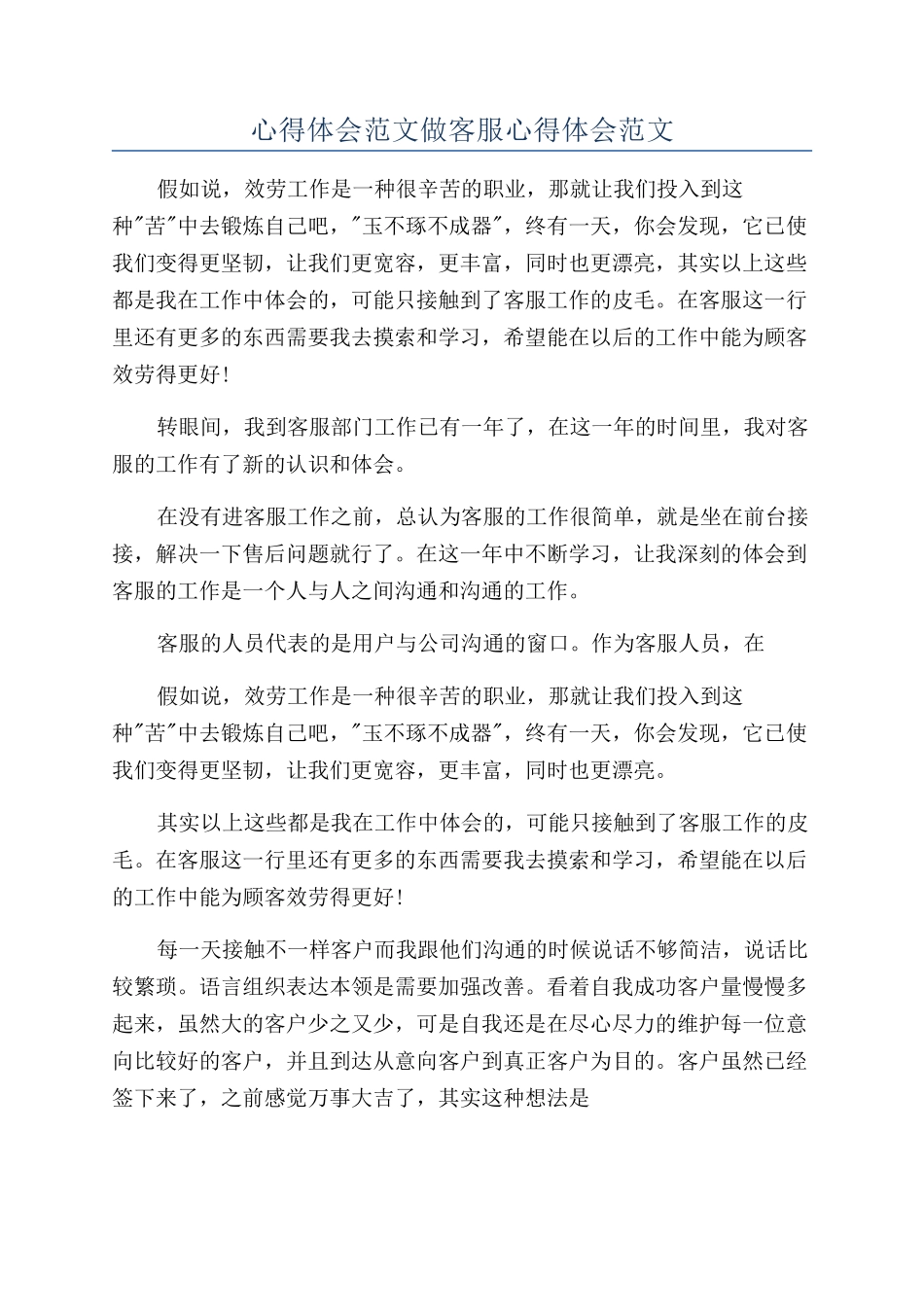 心得体会范文做客服心得体会范文_第1页