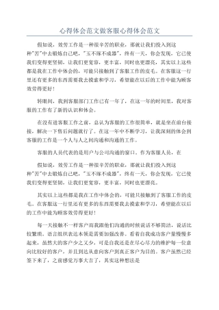 心得体会范文做客服心得体会范文