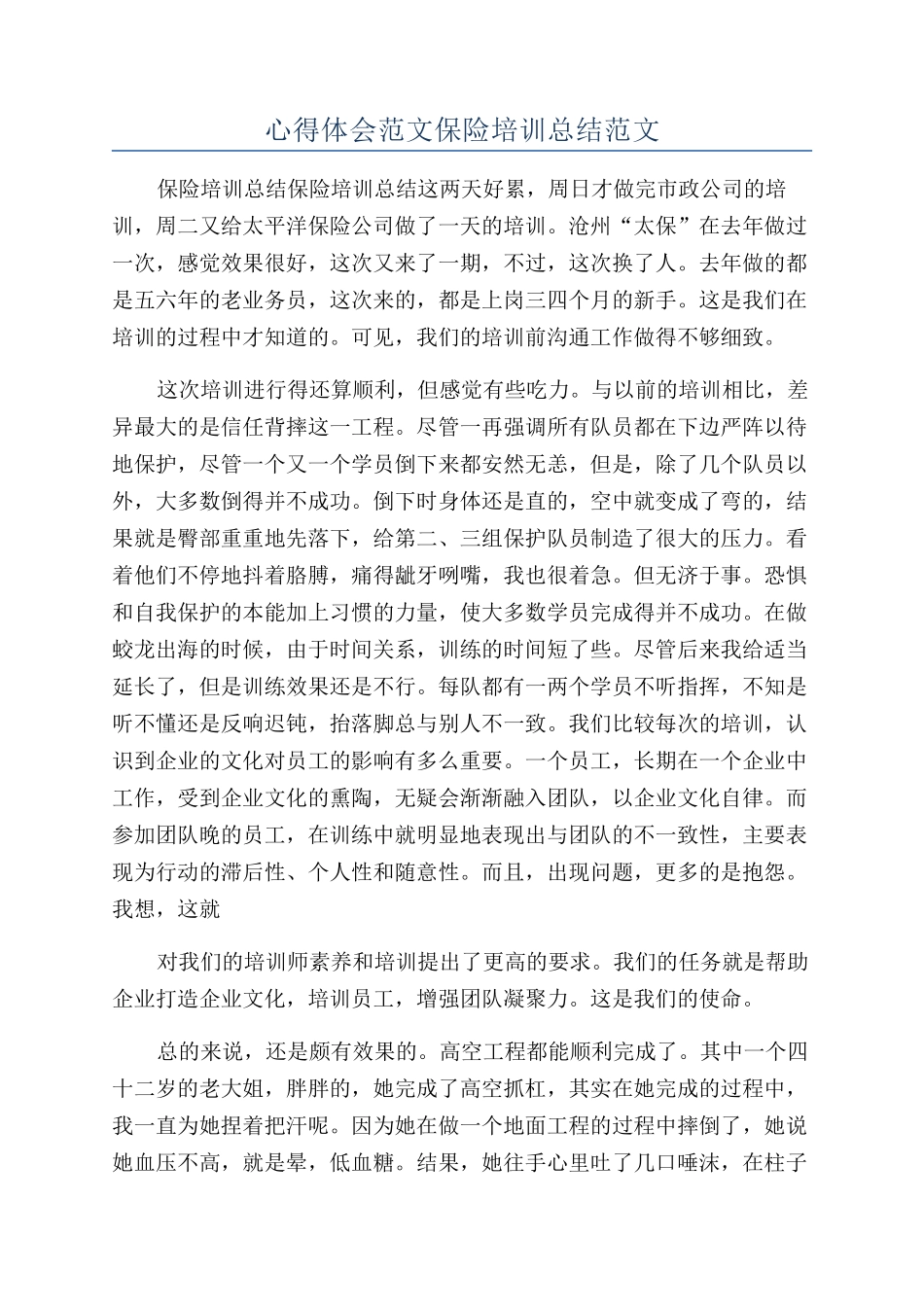 心得体会范文保险培训总结范文_第1页