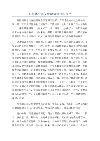 心得体会范文保险培训总结范文
