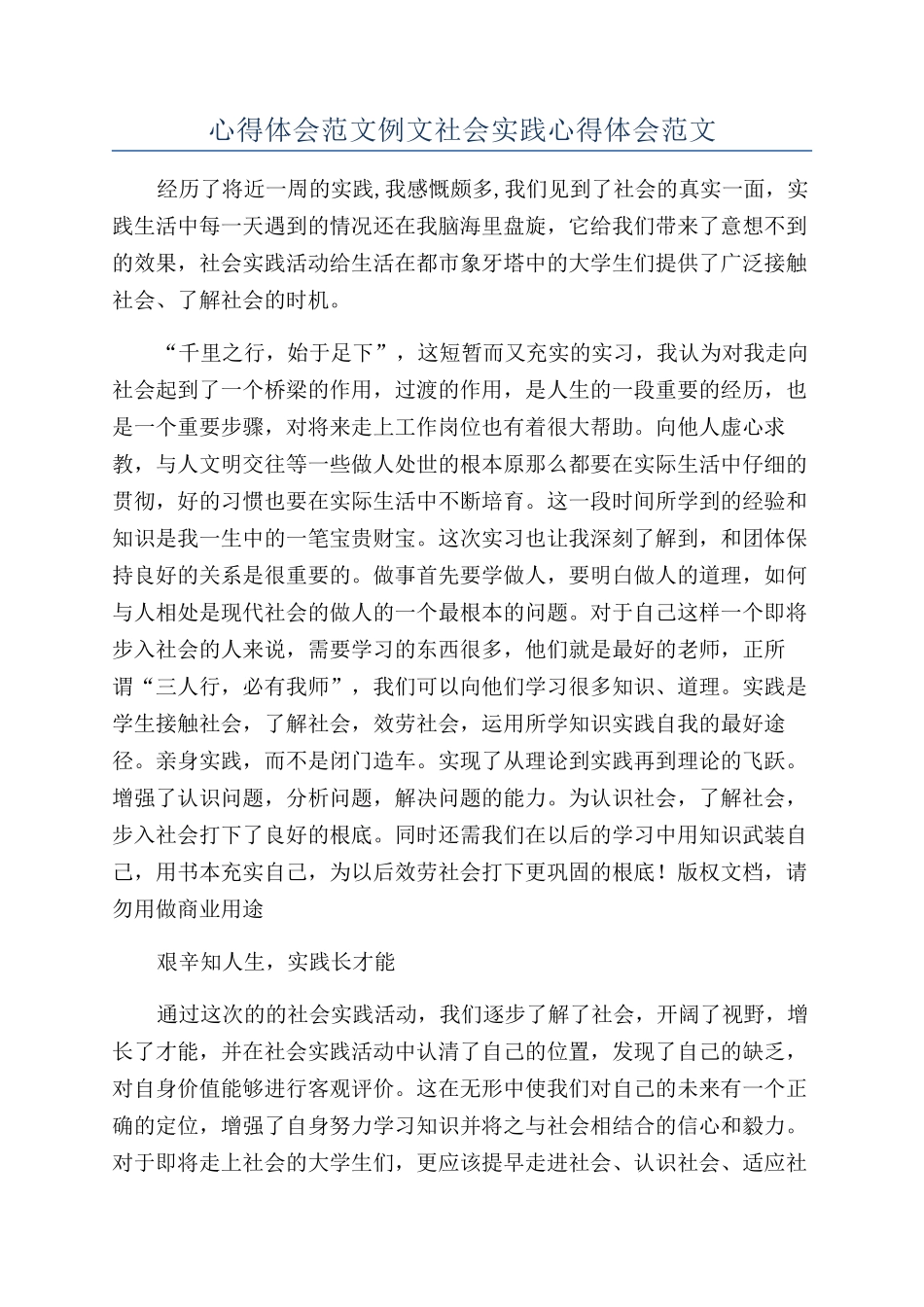 心得体会范文例文社会实践心得体会范文_第1页