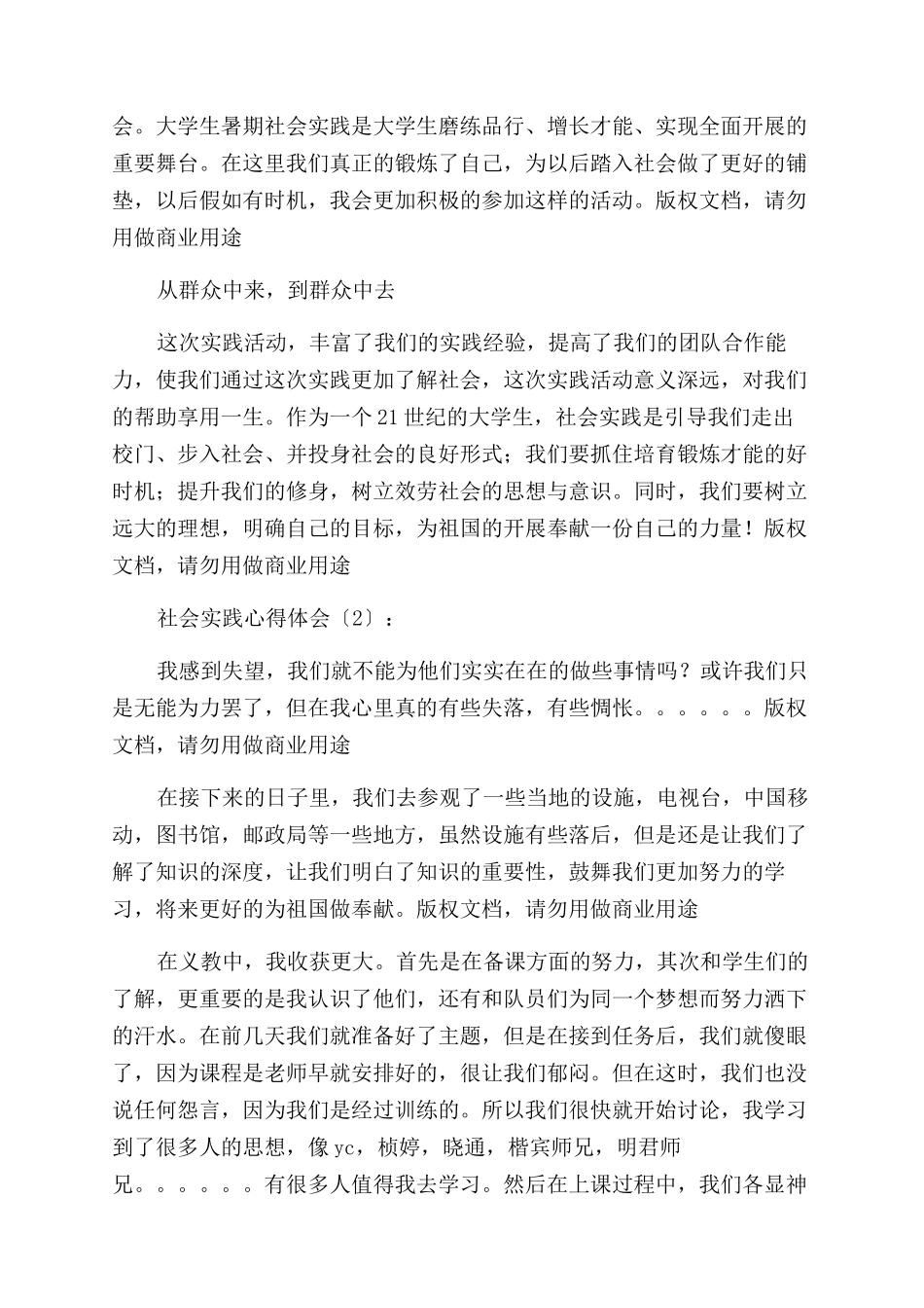 心得体会范文例文社会实践心得体会范文_第2页