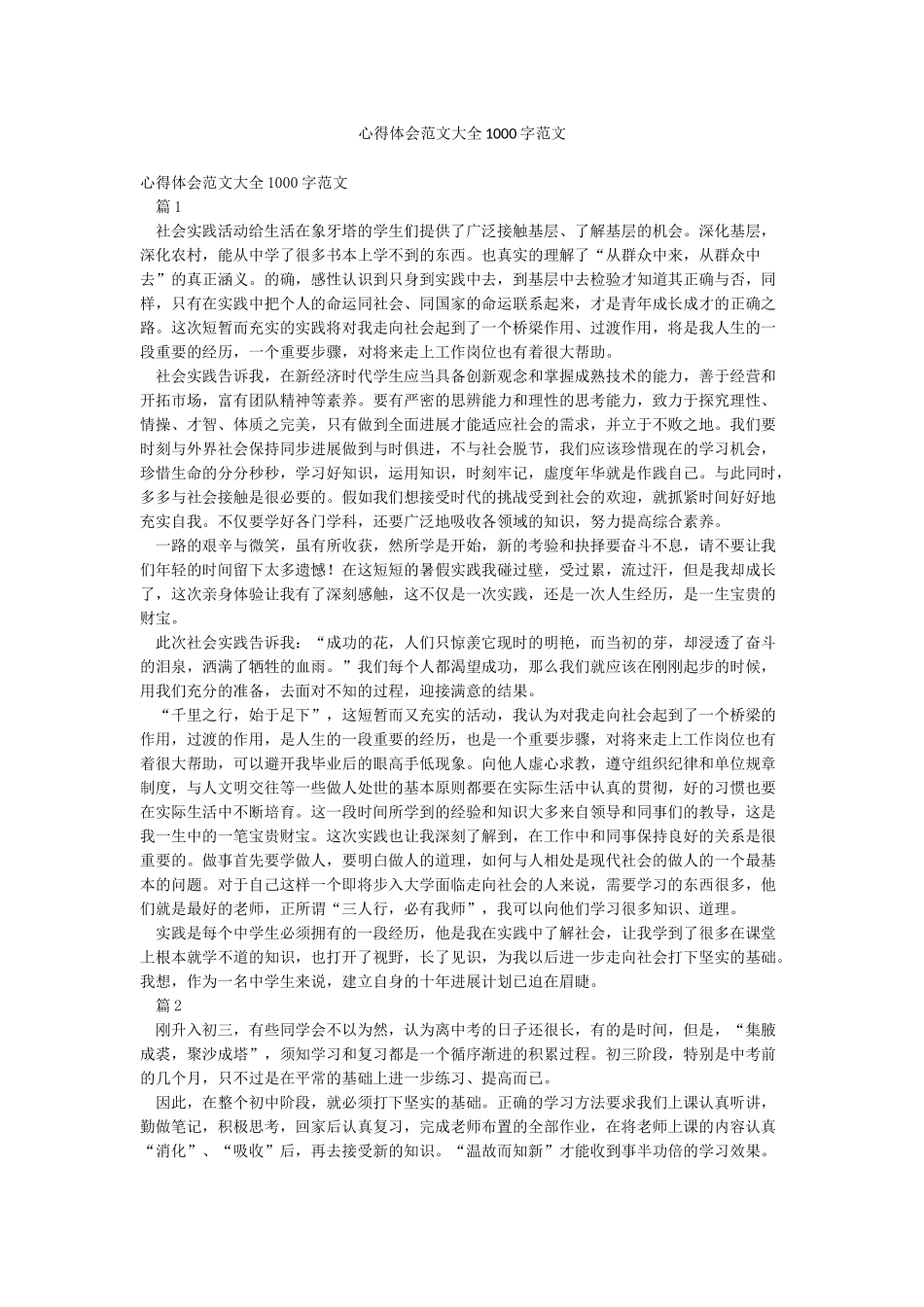 心得体会范文大全1000字范文_第1页