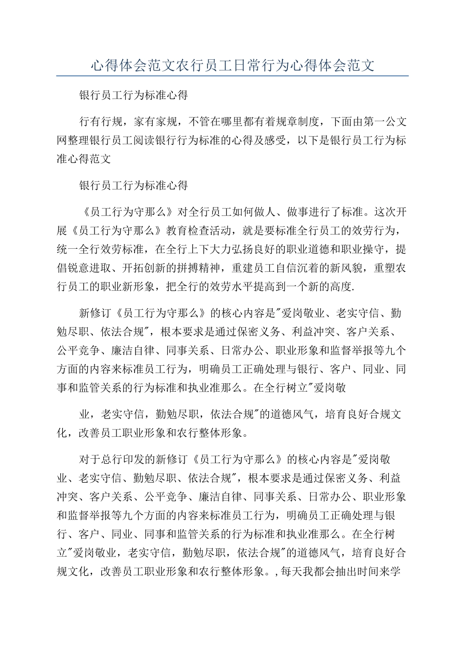 心得体会范文农行员工日常行为心得体会范文_第1页