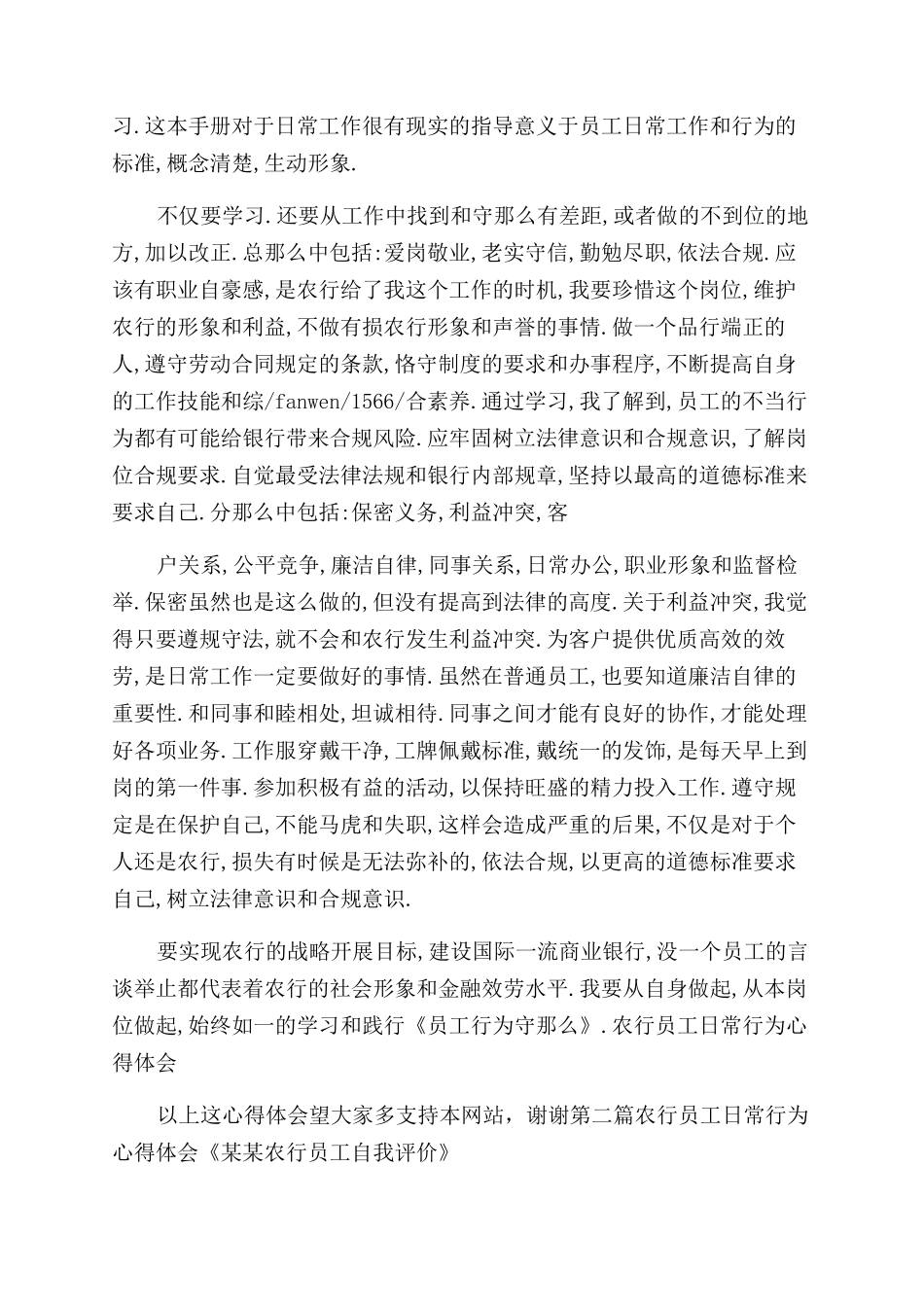 心得体会范文农行员工日常行为心得体会范文_第2页