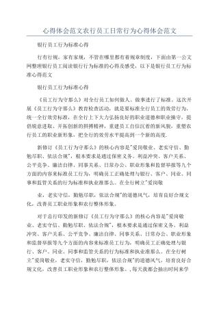 心得体会范文农行员工日常行为心得体会范文