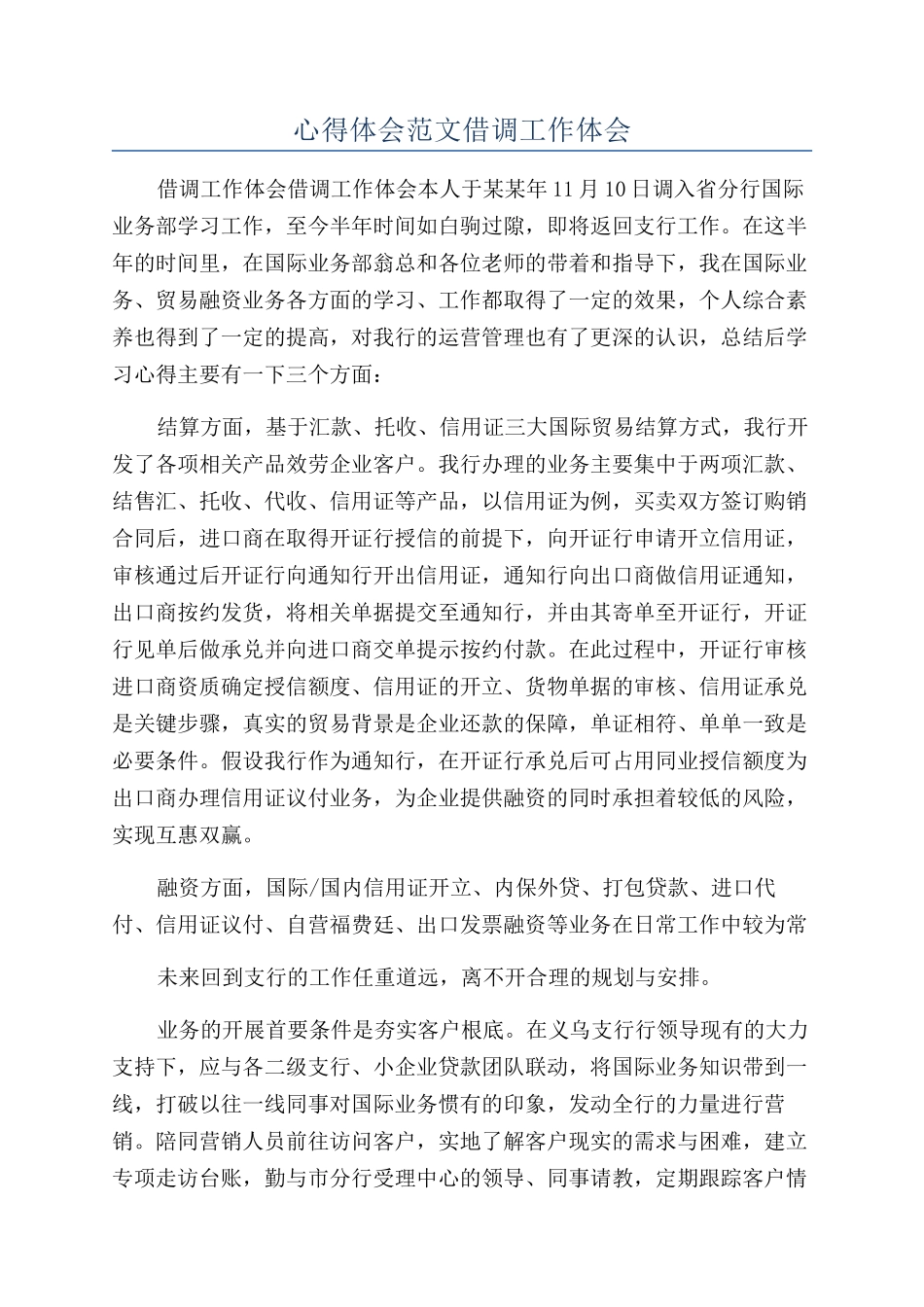 心得体会范文借调工作体会_第1页