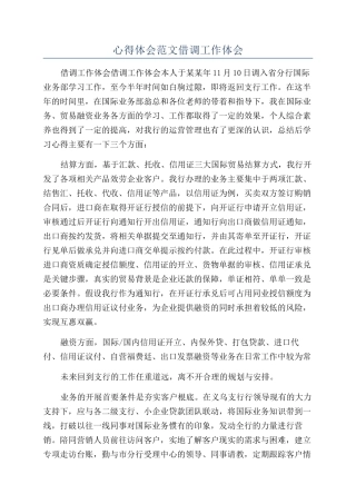 心得体会范文借调工作体会