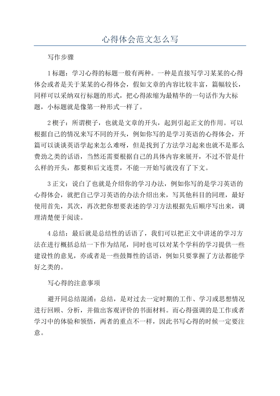 心得体会范文怎么写_第1页