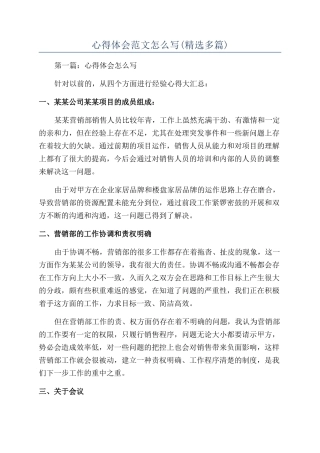 心得体会范文怎么写(精选多篇)