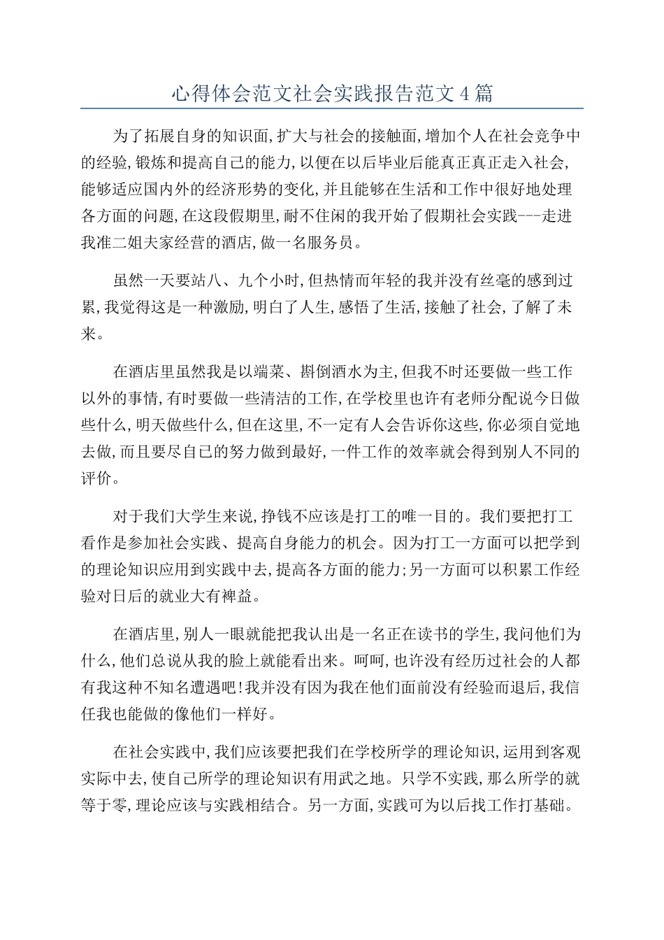 心得体会范文社会实践报告范文4篇_第1页