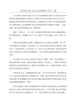 心得体会范文社会实践报告范文4篇