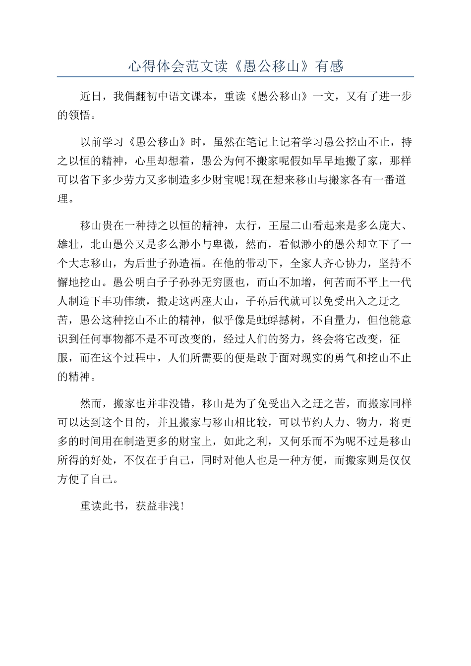 心得体会范文读《愚公移山》有感_第1页