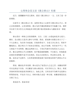 心得体会范文读《愚公移山》有感