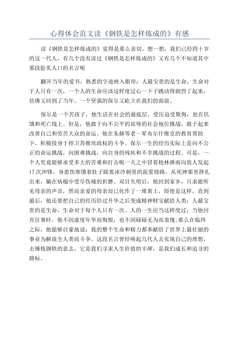 心得体会范文读《钢铁是怎样炼成的》有感_第1页