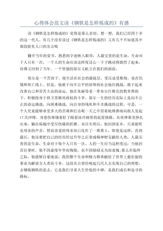 心得体会范文读《钢铁是怎样炼成的》有感