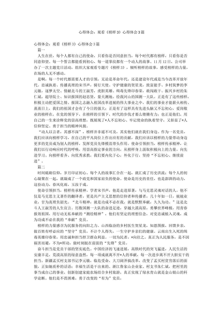 心得体会观看《榜样3》心得体会3篇_第1页