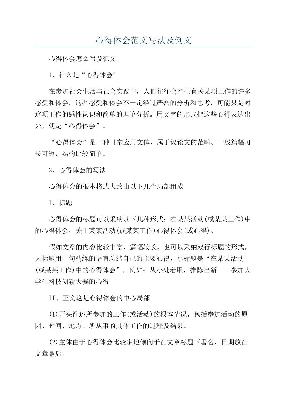 心得体会范文写法及例文_第1页