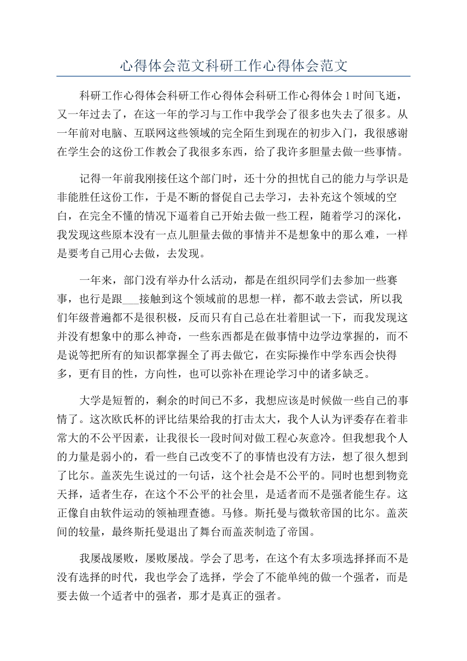 心得体会范文科研工作心得体会范文_第1页