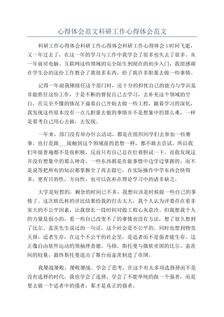 心得体会范文科研工作心得体会范文