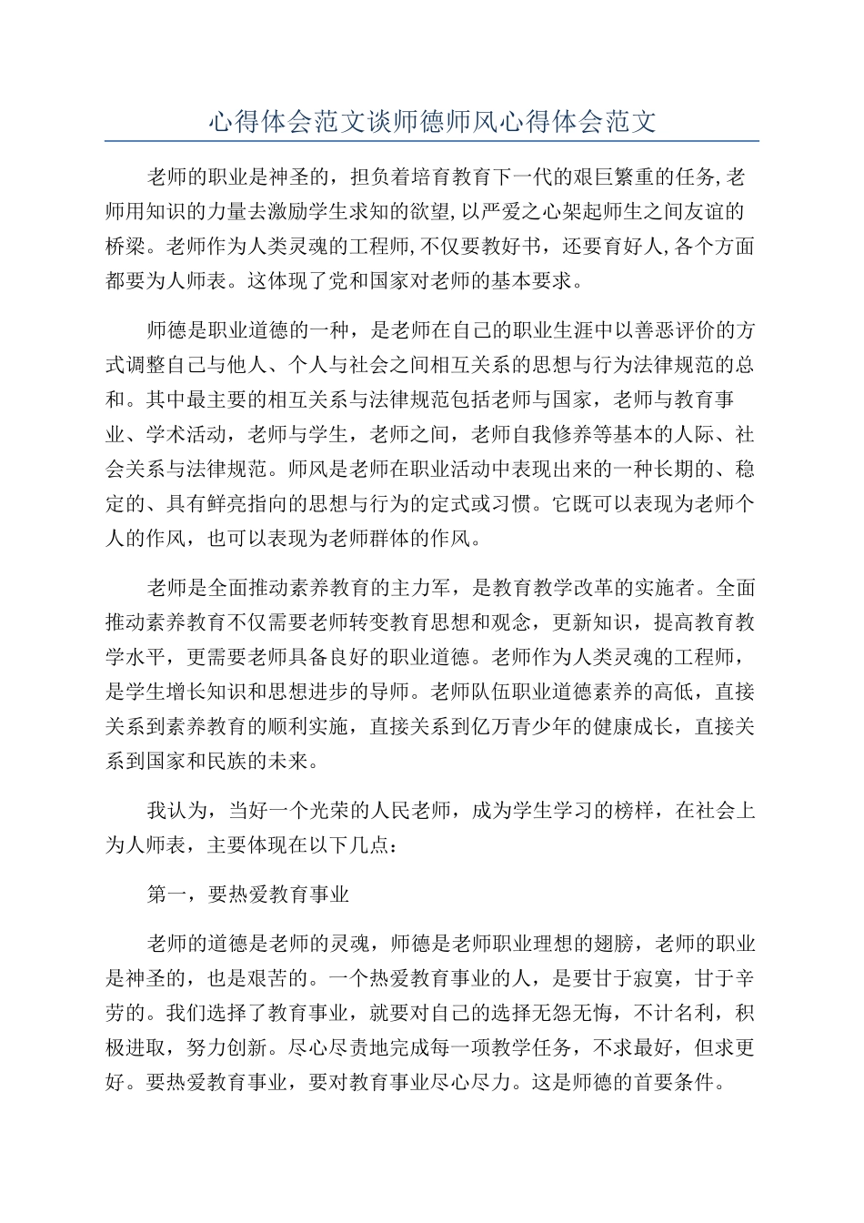 心得体会范文谈师德师风心得体会范文_第1页