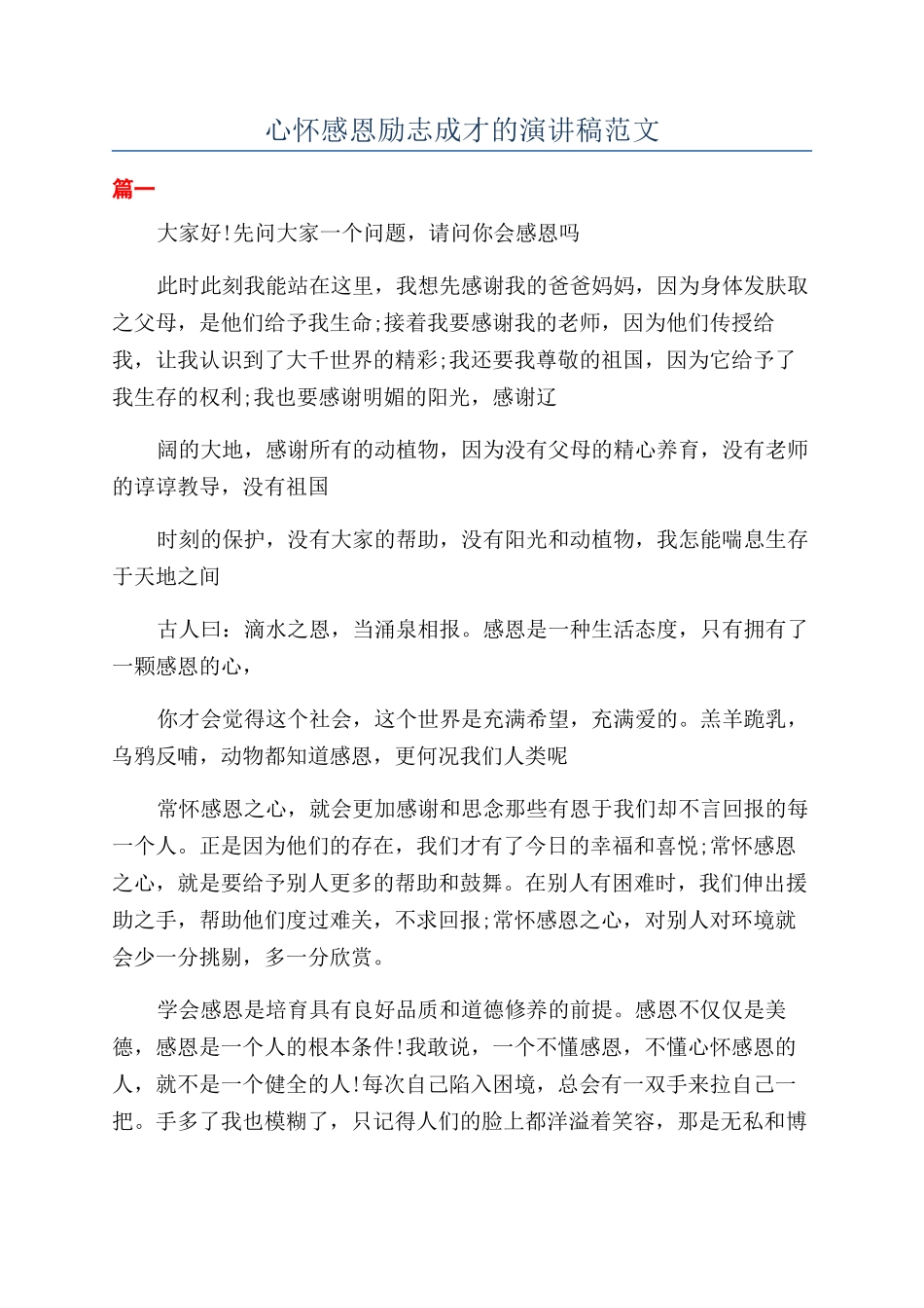 心怀感恩励志成才的演讲稿范文_第1页