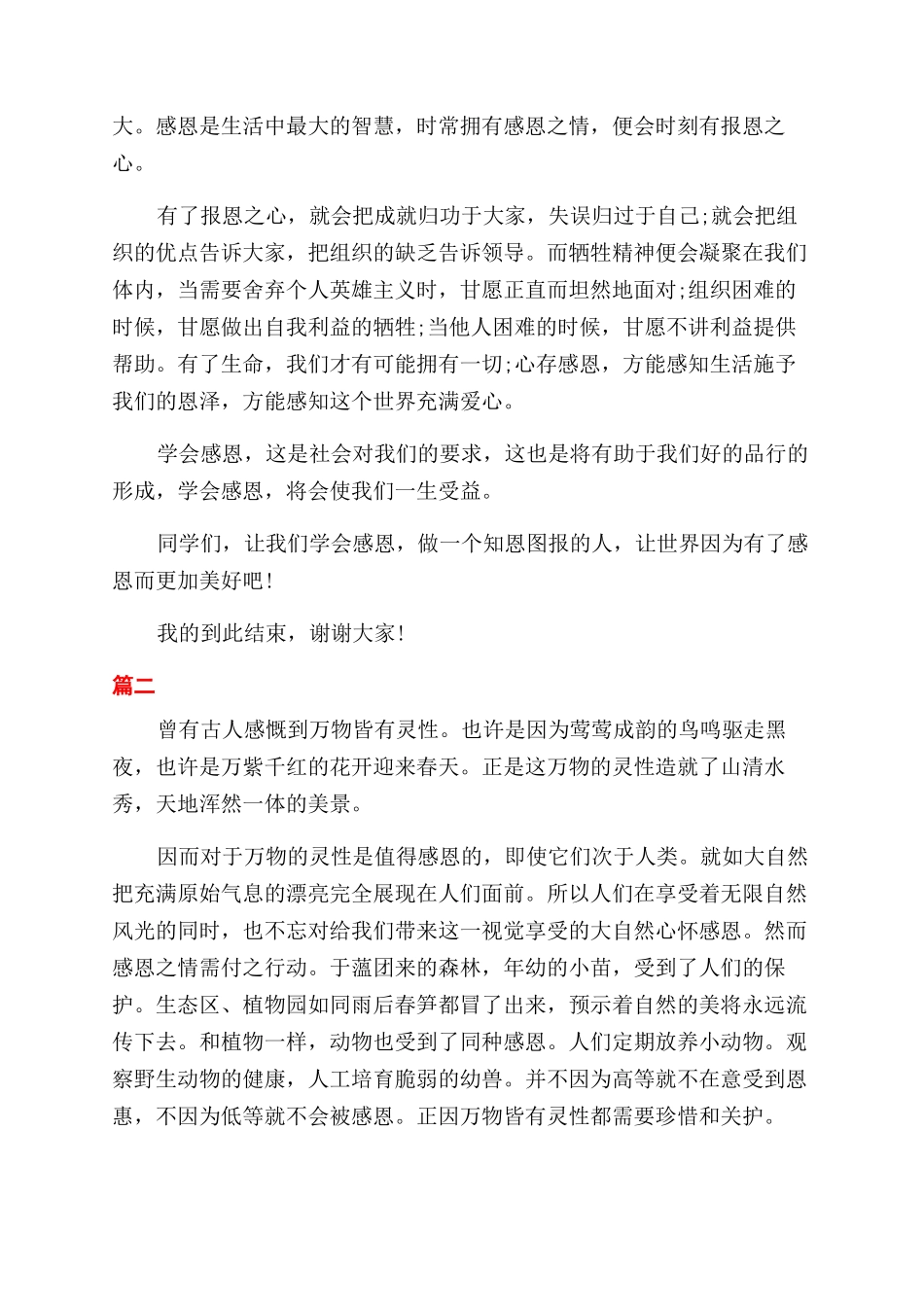 心怀感恩励志成才的演讲稿范文_第2页